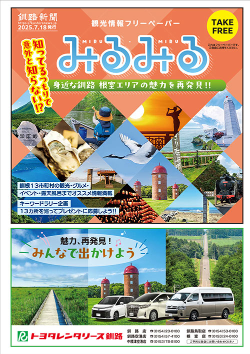 釧路・根室の観光情報 【みるみる】_表紙