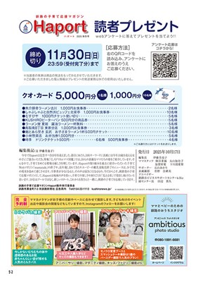 ハポート秋冬2025-52P 読者プレゼント